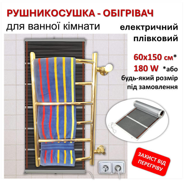 Рушникосушка - обігрівач для ванної кімнати електричний плівковий інфрачервоний MONOCRYSTAL | 60х150 см/180 Вт - зображення 2