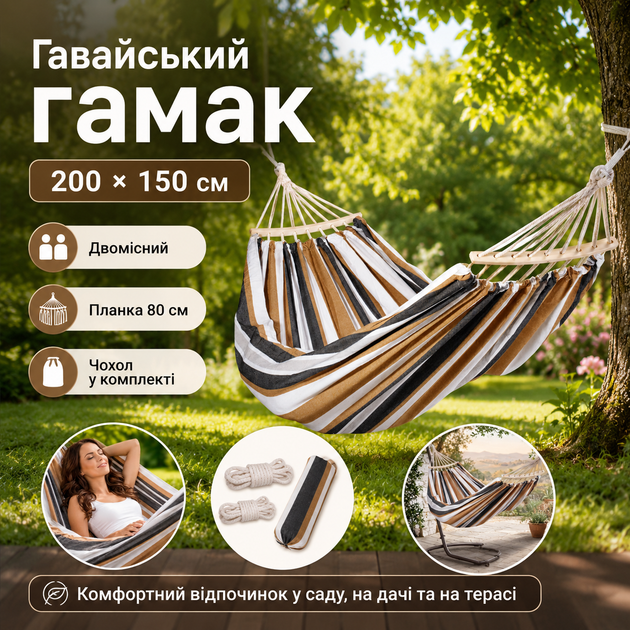 Гавайський гамак двомісний 200×150 см з дерев'яною планкою 80 см чохлом і канатами Коричневий - зображення 8