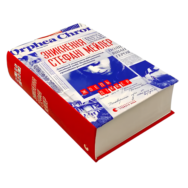 Книга : Зникнення Стефані Мейлер. Жоель Діккер - Фото 1 Книга : Зникнення Стефані Мейлер. Жоель Діккер - зображення 1