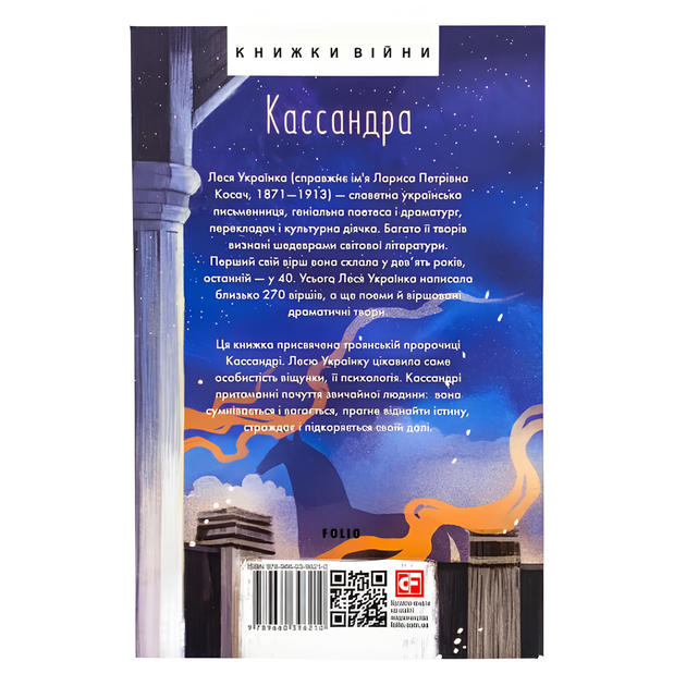 Книга : Кассандра. Леся Українка - изображение 2