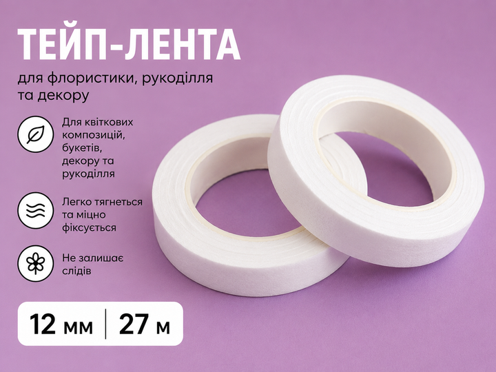 Тейп-лента флористическая белая / 12 мм , 27 м - изображение 3