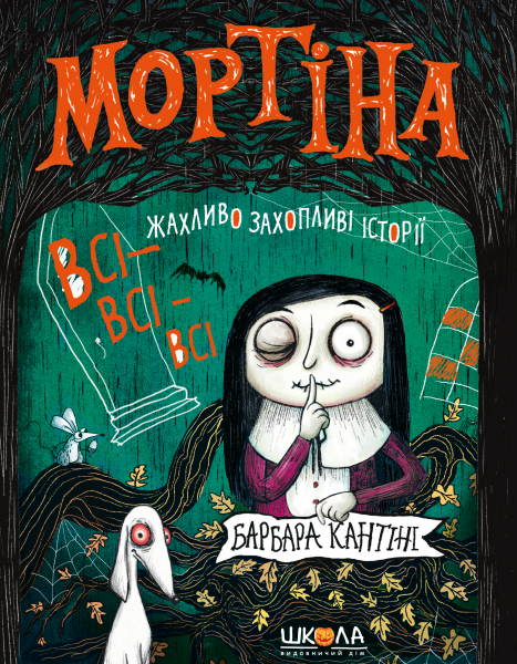 Мортіна. Всі-- жахливо захопливі історії - Барбара Кантіні. Перекладач Євгенія Житник - Барбара Кантіні. ПерекладачЄвгенія Житник - Фото 1 Мортіна. Всі-- жахливо захопливі історії - Барбара Кантіні. Перекладач Євгенія Житник - Барбара Кантіні. ПерекладачЄвгенія Житник - изображение 1