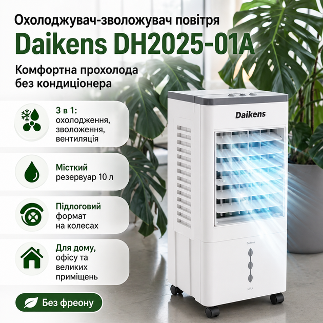 Підлоговий охолоджувач зволожувач повітря Daikens DH2025-01A кліматичний комплекс 3 в 1 охолодження вентиляція зволоження резервуар 10 л мобільний охолоджувач для дому офісу дачі випарний кондиціонер без фреону потужний підлоговий охолоджувач повітря - изображение 2