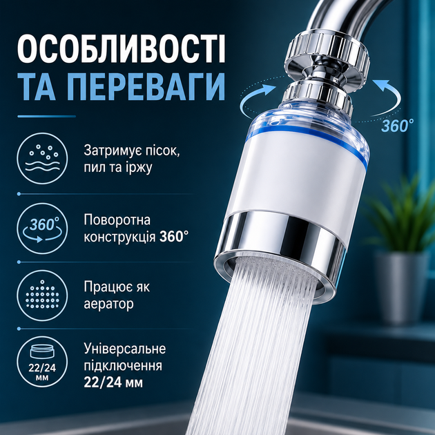 Фильтр-насадка на кран для очистки воды, проточный поворотный фильтр-аэратор для смесителя на кухню, ванную и дачу - изображение 2