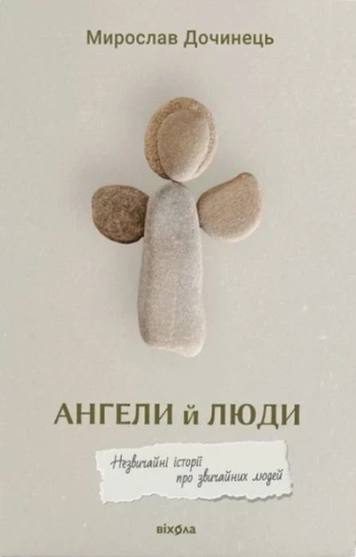 Книга «Ангели й люди. Незвичайні історії про звичайних людей». Автор - Мирослав Дочинець - Фото 1 Книга «Ангели й люди. Незвичайні історії про звичайних людей». Автор - Мирослав Дочинець - изображение 1