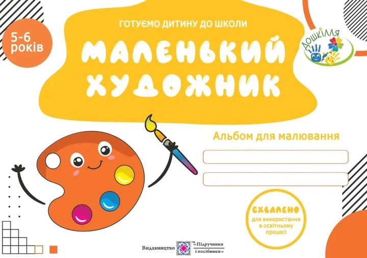 Книга «Маленький художник. Альбом для дітей 5-6 років. Оксана Косован». Автор - Оксана Косован - Фото 1 Книга «Маленький художник. Альбом для дітей 5-6 років. Оксана Косован». Автор - Оксана Косован - изображение 1