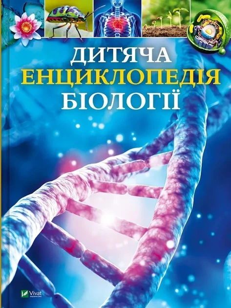 Книга «Дитяча енциклопедія біології». Автор - Том Джексон - Фото 1 Книга «Дитяча енциклопедія біології». Автор - Том Джексон - зображення 1