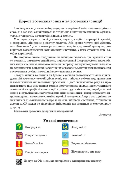 Книга «Мистецтво. Підручник інтегрованого курсу для 8 класу закладів загальної середньої освіти». Автор - Людмила Кондратова - зображення 3