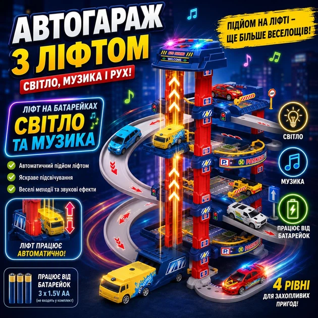 Детский автогараж - парковка для машинок с автоматическим лифтом, светом и музыкой, игровой набор 78 деталей - изображение 2