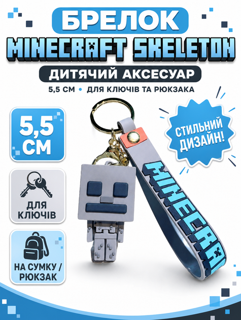 Брелок Майнкрафт скелетон minecraft skeleton детский брелок на рюкзак, ключи 5,5 см - Фото 1 Брелок Майнкрафт скелетон minecraft skeleton детский брелок на рюкзак, ключи 5,5 см - изображение 1