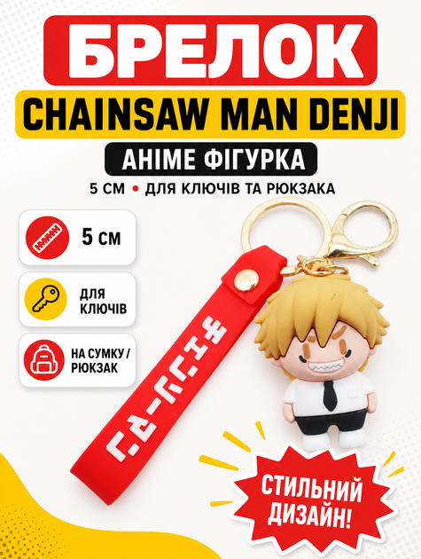 Брелок Человек бензопила Chainsaw Man Дэнджи Denji аниме фигурка игрушка для ключей, рюкзака, сумки 5 см - Фото 1 Брелок Человек бензопила Chainsaw Man Дэнджи Denji аниме фигурка игрушка для ключей, рюкзака, сумки 5 см - изображение 1