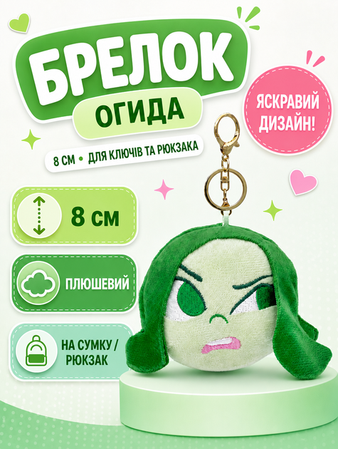Брелок Мыслями наизнанку плюшевый Inside Out Отвращение инсайд фигурка игрушка для ключей, рюкзака, сумки 8см - Фото 1 Брелок Мыслями наизнанку плюшевый Inside Out Отвращение инсайд фигурка игрушка для ключей, рюкзака, сумки 8см - изображение 1