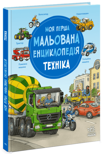 Моя первая рисованная энциклопедия. Техника. Генхойзер Сюзанья - Фото 1 Моя первая рисованная энциклопедия. Техника. Генхойзер Сюзанья - изображение 1