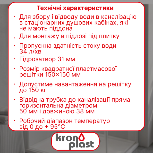 Трап нерегулируемый Kronoplast с пластиковой решёткой 150×150 мм и горизонтальным выпуском Ø50 мм TS11500402 - изображение 2