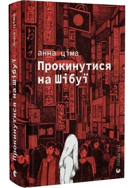 Проснуться на Шибуе - Фото 1 Проснуться на Шибуе - изображение 1