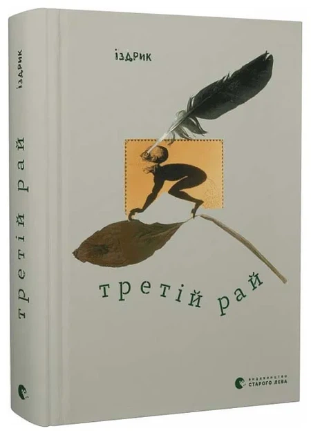 Книга Третій рай - Фото 1 Книга Третій рай - зображення 1