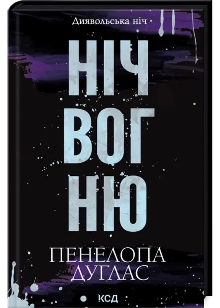 Ніч вогню. Диявольська ніч. Книжка 4.5 - Фото 1 Ніч вогню. Диявольська ніч. Книжка 4.5 - зображення 1