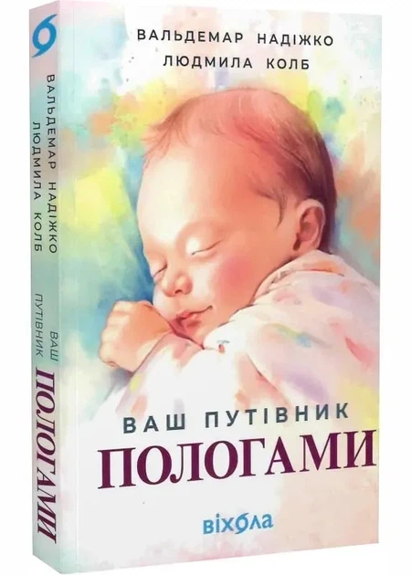 Ваш путівник пологами - Фото 1 Ваш путівник пологами - зображення 1
