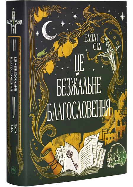 Остання Фінестра. Книга 1. Це безжальне благословення Емілі Сід - Фото 1 Остання Фінестра. Книга 1. Це безжальне благословення Емілі Сід - изображение 1