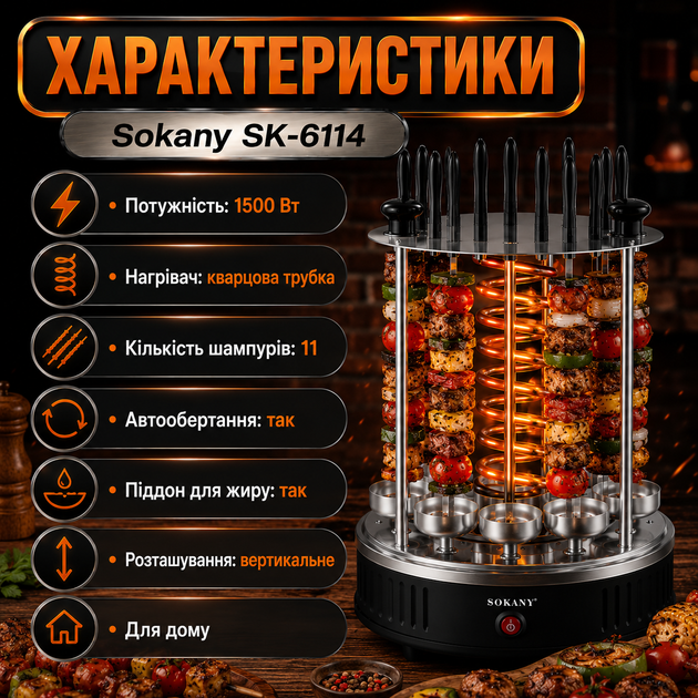 Електрошашличниця Sokany SK-6114 - зображення 5