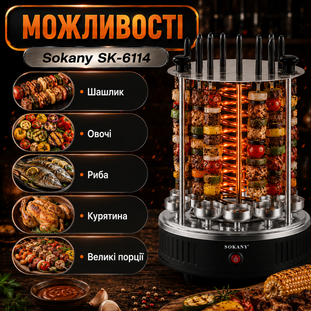 Електрошашличниця Sokany SK-6114 - зображення 6