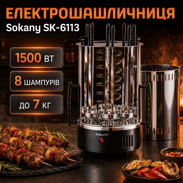 Электрошашлычница Sokany SK-6113 - изображение 2