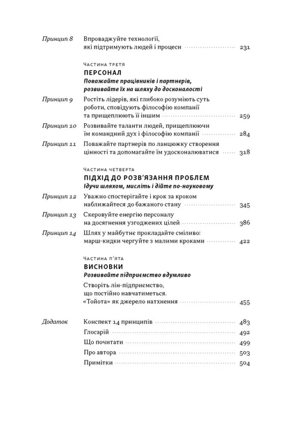 Книга «Філософія Toyota. 14 принципів управління провідної компанії світу». Автор - Джеффрі Лайкер - изображение 3