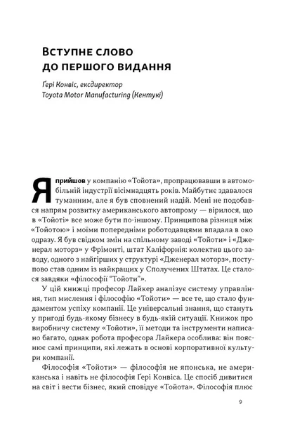 Книга «Філософія Toyota. 14 принципів управління провідної компанії світу». Автор - Джеффрі Лайкер - изображение 4