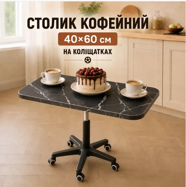 Столик обеденный 40х60 см на вращающихся колесиках с регулируемой высотой Черный мрамор, Кофейный столик на 5 колесиках - изображение 7