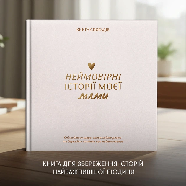 Книга воспоминаний «Истории моей мамы» светлая - Фото 3 Книга воспоминаний «Истории моей мамы» светлая - изображение 3