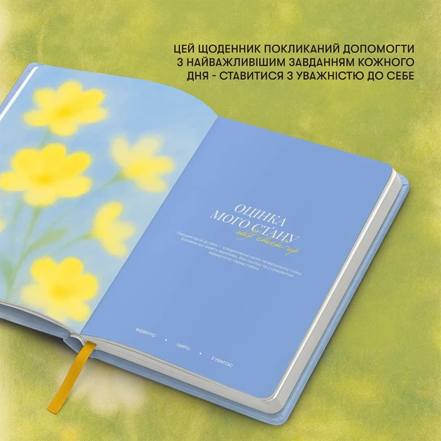 Щоденник самотурботи «Квітни всередині» блакитно-жовтий - зображення 7