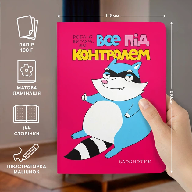 Блокнот в точку ORNER x MALIUNOK «Все под контролем» - изображение 4