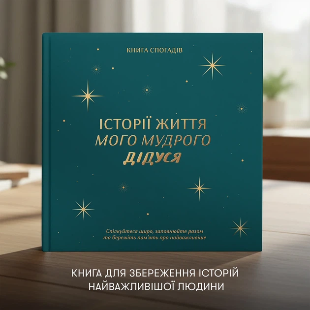 Книга воспоминаний «Истории моего дедушки» зеленая - изображение 3