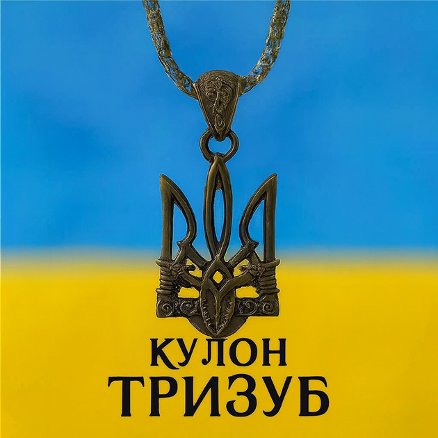 Кулон "Тризуб" с цепочкой 58 см - символ силы, свободы и внутреннего стержня. - Фото 1 Кулон "Тризуб" с цепочкой 58 см - символ силы, свободы и внутреннего стержня. - изображение 1