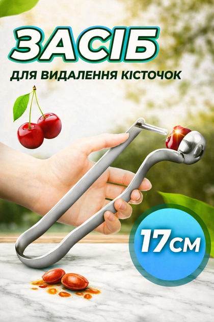 Ручной отделитель косточек из вишни и черешни (металлический косточкидатель), Ровный прибор для удаления косточек, Издавец лодыжки - Фото 4 Ручной отделитель косточек из вишни и черешни (металлический косточкидатель), Ровный прибор для удаления косточек, Издавец лодыжки - изображение 4