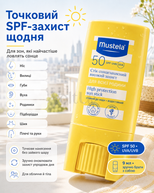 Mustela Sun Family SPF 50 9 мл - компактный солнцезащитный стик для ежедневного SPF-ухода за лицом, губами и открытыми зонами - изображение 4