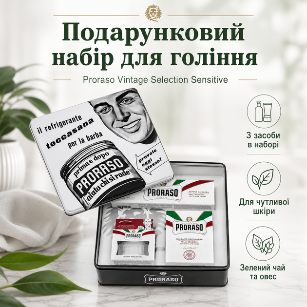 Подарочный набор для бритья Proraso Vintage Selection Toccasana Sensitive в винтажной металлической коробке с зеленым чаем и овсом - Фото 1 Подарочный набор для бритья Proraso Vintage Selection Toccasana Sensitive в винтажной металлической коробке с зеленым чаем и овсом - изображение 1