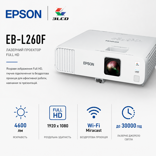Проектор лазерний Epson EB-L260F 3LCD FHD 4600 лм HDMI LAN Wi-Fi White (V11HA69080) - Фото 1 Проектор лазерний Epson EB-L260F 3LCD FHD 4600 лм HDMI LAN Wi-Fi White (V11HA69080) - изображение 1