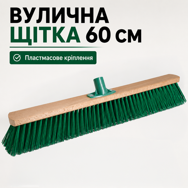 Щітка для вулиці з жорсткою щетиною 60 см - Фото 1 Щітка для вулиці з жорсткою щетиною 60 см - зображення 1