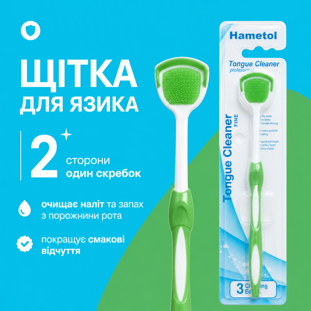 Щітка-скребок для очищення язика Hametol Tongue Cleaner зелена - Фото 2 Щітка-скребок для очищення язика Hametol Tongue Cleaner зелена - зображення 2