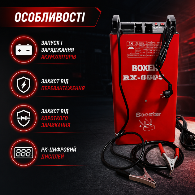 Пуско-зарядное устройство Boxer BX-8005 12/24 В 750 А для автомобильного аккумулятора 60–900 Ач, импульсный бустер с дисплеем, автоматический зарядный блок для запуска двигателя - изображение 4