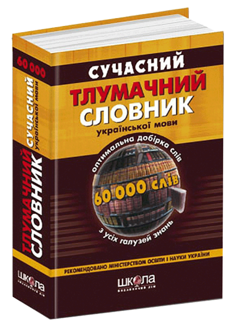 Сучасний тлумачний словник української мови (60 000 слів) - Кусайкіна Н / ЮЦибульник (9668182642) - Фото 1 Сучасний тлумачний словник української мови (60 000 слів) - Кусайкіна Н / ЮЦибульник (9668182642) - зображення 1