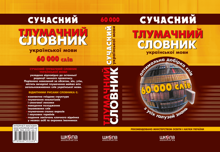 Сучасний тлумачний словник української мови (60 000 слів) - Кусайкіна Н / ЮЦибульник (9668182642) - Фото 2 Сучасний тлумачний словник української мови (60 000 слів) - Кусайкіна Н / ЮЦибульник (9668182642) - зображення 2