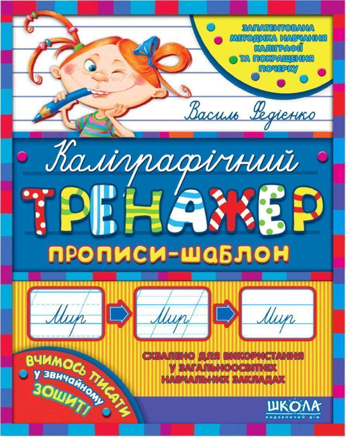 Каліграфічний тренажер Синя графічна сітка (українською мовою) - Василь ...
