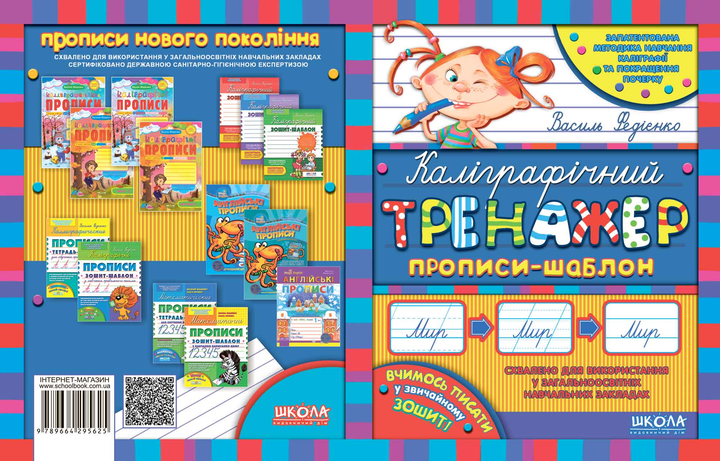 Каліграфічний тренажер Синя графічна сітка (українською мовою) - Василь ...