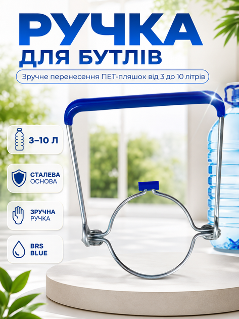 Ручка на баклажку тримач для перенесення бутлів сталева BRS Blue - Фото 1 Ручка на баклажку тримач для перенесення бутлів сталева BRS Blue - зображення 1