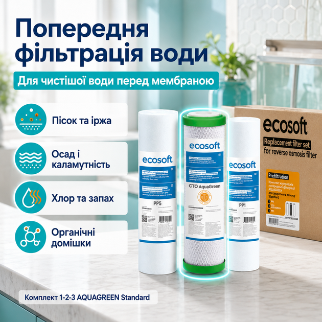 Потрійний комплект змінних елементів Екософт АкваГрін для осмосу (екологічний захист мембрани) - изображение 3