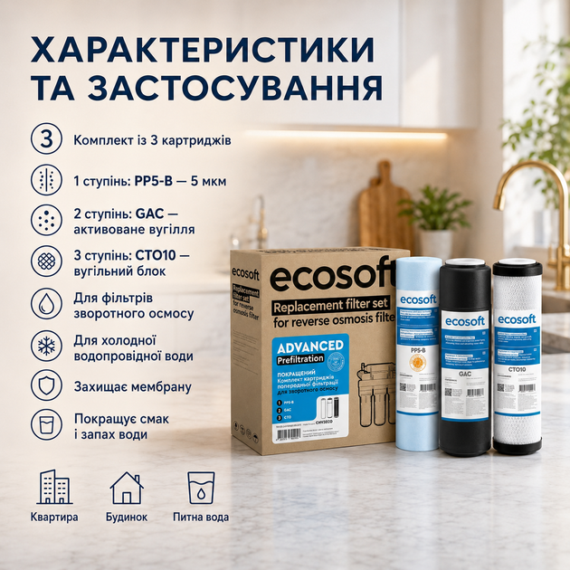 Набір картриджів Ecosoft для жорсткої водопровідної води, повний комплект передфільтрації 3 шт - зображення 2
