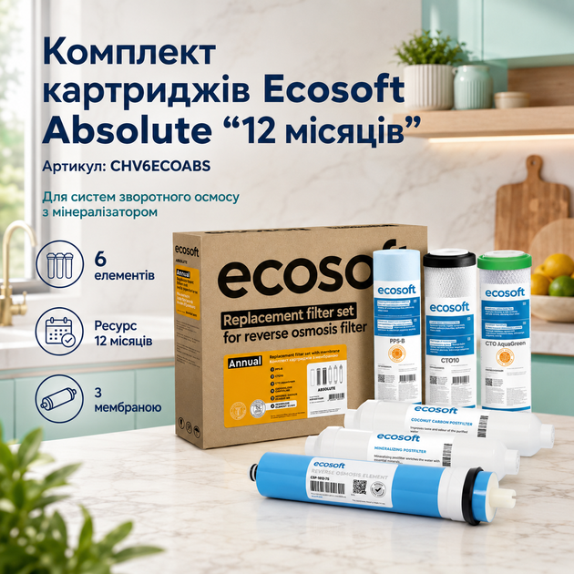 Повний річний набір змінних елементів Екософт Абсолют з мембраною та мінералізатором (6 модулів) - изображение 2