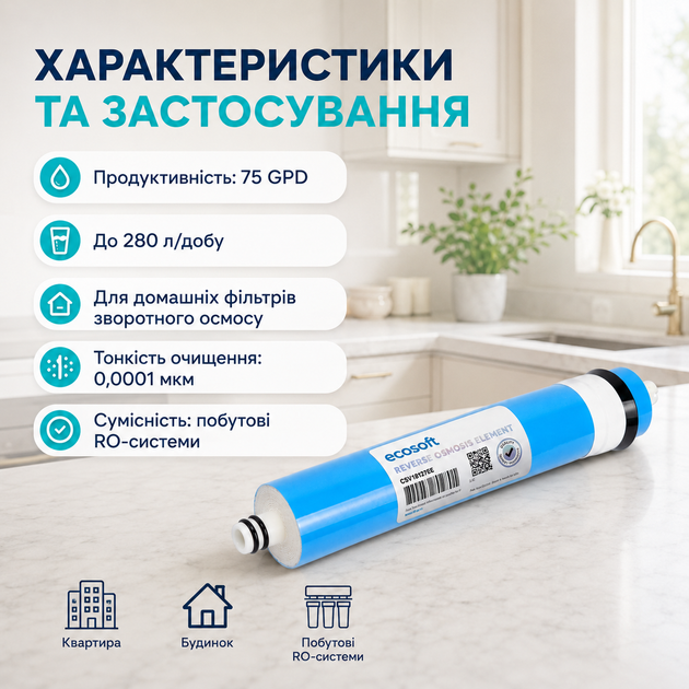 Змінний мембранний елемент Екософт 75 галонів для домашніх систем фільтрації - изображение 2
